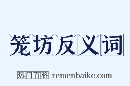 笼坊反义词是什么意思的图片